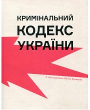 Кримінальний кодекс України / Ілюстраціїї Нікіти Кравцова