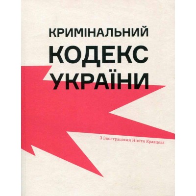 Кримінальний кодекс України / Ілюстраціїї Нікіти Кравцова