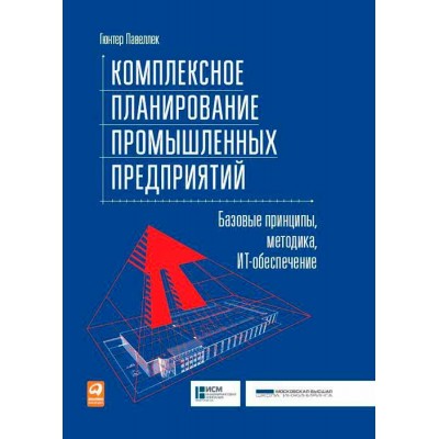 Комплексное планирование промышленных предприятий. Базовые принципы, методика, ИТ-обеспечение