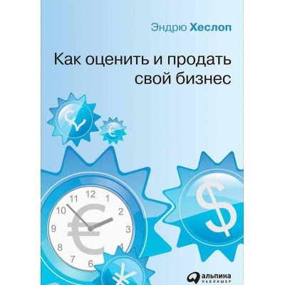 Как оценить и продать свой бизнес