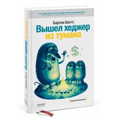 Вышел хеджер из тумана