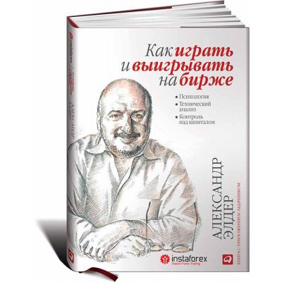 Как играть и выигрывать на бирже. Психология. Технический анализ. Контроль над капиталом