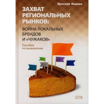 Захват региональных рынков. Война локальных брендов и "чужаков". Пособие по выживанию