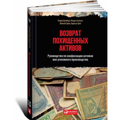 Возврат похищенных активов. Руководство по конфискации активов вне уголовного производства (+CD)