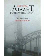 Атлант розправив плечі. Частина перша. Несуперечність