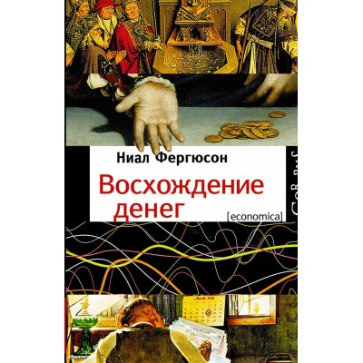 Восхождение денег