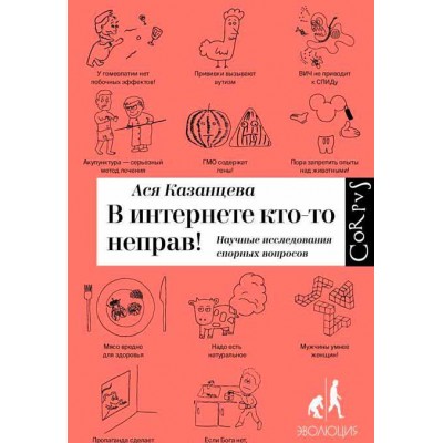 В интернете кто-то неправ! Научные исследования спорных вопросов