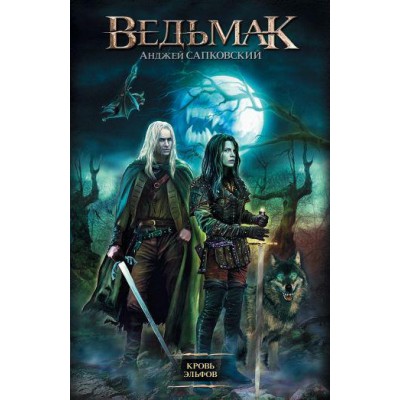 Ведьмак. Кровь эльфов Ведьмак. Кровь эльфов