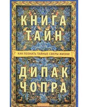 Книга тайн. Как познать тайные сферы жизни