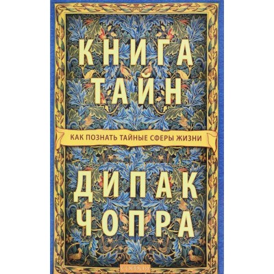 Книга тайн. Как познать тайные сферы жизни