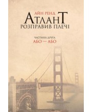 Атлант розправив плечі. Частина друга. Або-Або