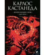 Второе кольцо силы. Дар Орла