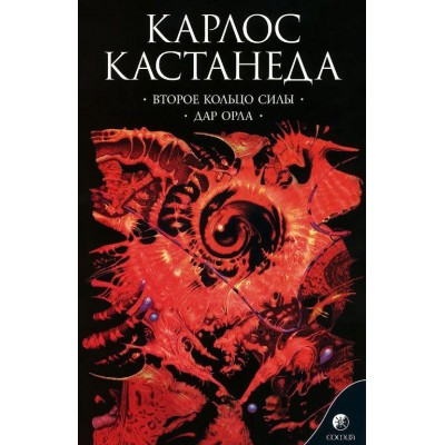 Второе кольцо силы. Дар Орла