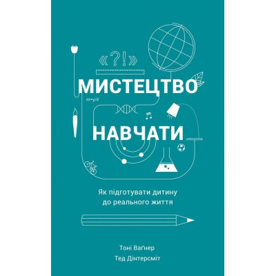 Мистецтво навчати. Як підготувати дитину до реального життя Мистецтво навчати. Як підготувати дитину до реального життя