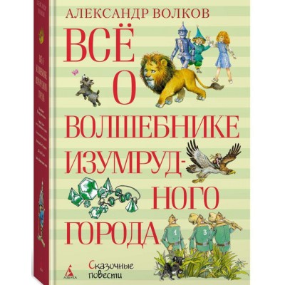 Всё о Волшебнике Изумрудного города. Сказочные повести
