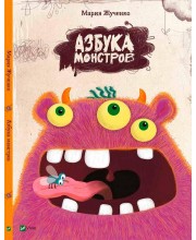Азбука монстров