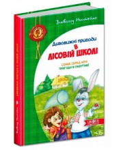 Дивовижні пригоди в лісовій школі. Сонце серед ночі. Пригоди в Павутинії