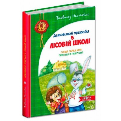 Дивовижні пригоди в лісовій школі. Сонце серед ночі. Пригоди в Павутинії Дивовижні пригоди в лісовій школі. Сонце серед ночі. Пригоди в Павутинії