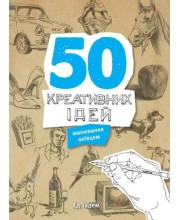 50 креативних ідей малювання олівцем 50 креативних ідей малювання олівцем