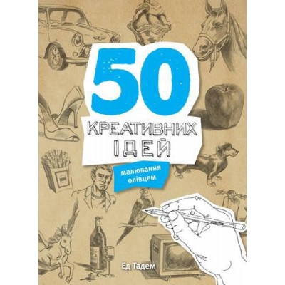 50 креативних ідей малювання олівцем