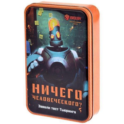 Настольная игра Ничего человеческого? Настольная игра Ничего человеческого?