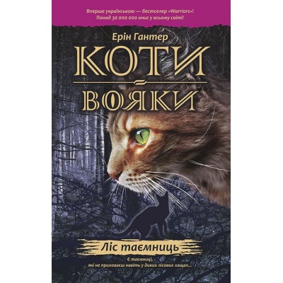 Коти-Вояки. Ліс таємниць Коти-Вояки. Ліс таємниць