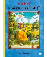 Минус и большой мир