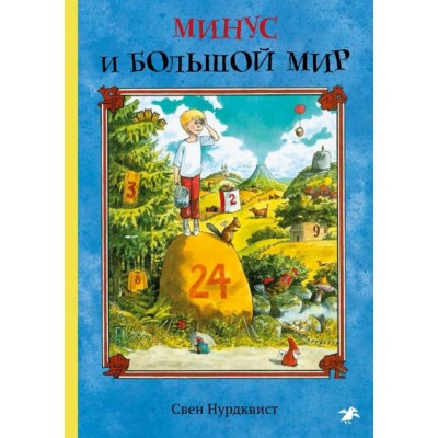 Минус и большой мир Минус и большой мир
