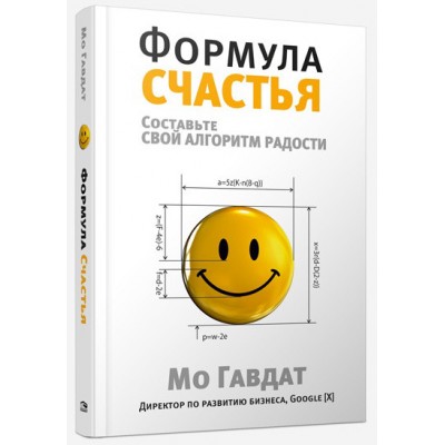 Формула счастья (белая)
