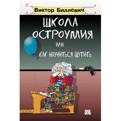 Школа остроумия или как научиться шутить