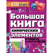 Большая книга химических элементов. Путеводитель по периодической системе
