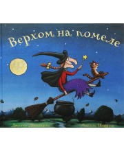 Верхом на помеле Верхом на помеле