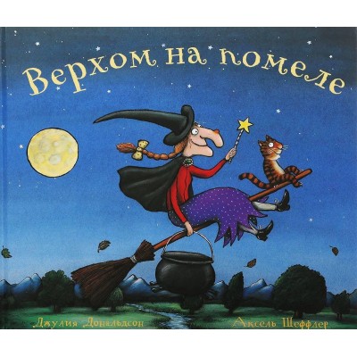 Верхом на помеле