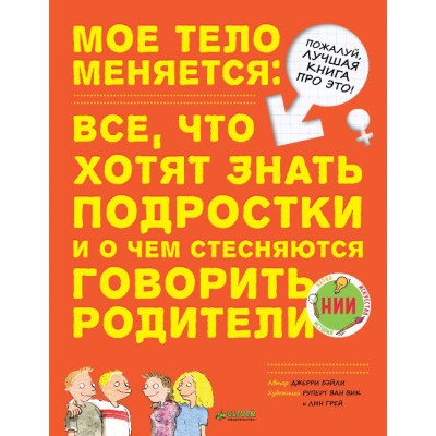 Мое тело меняется. Все, что хотят знать подростки и о чем стесняются говорить родители