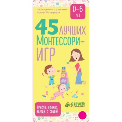 45 лучших Монтессори-игр. От рождения до 6 лет 45 лучших Монтессори-игр. От рождения до 6 лет