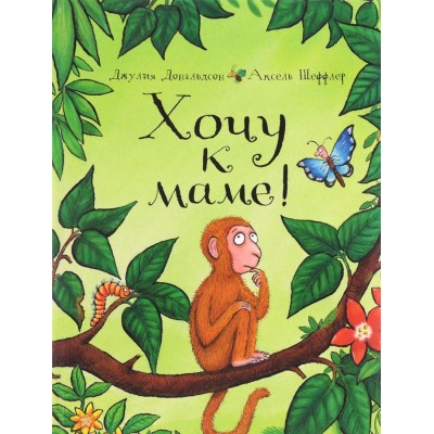 Хочу к маме!