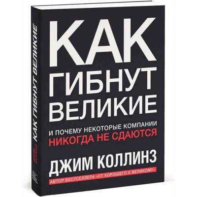 Как гибнут великие. И почему некоторые компании никогда не сдаются Как гибнут великие. И почему некоторые компании никогда не сдаются