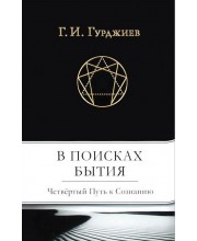 В поисках Бытия. Четвертый Путь к Сознанию
