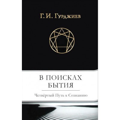 В поисках Бытия. Четвертый Путь к Сознанию