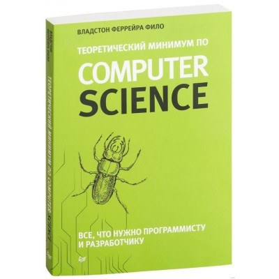 Теоретический минимум по Computer Science. Все, что нужно программисту и разработчику