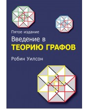 Введение в теорию графов, 5-е издание