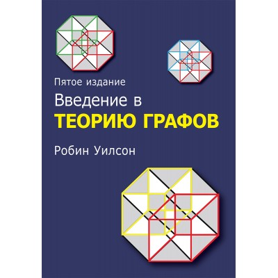 Введение в теорию графов, 5-е издание