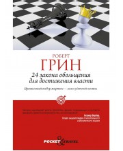 24 закона обольщения для достижения власти (обл). Грин Р.