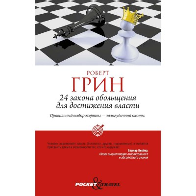 24 закона обольщения для достижения власти (обл). Грин Р.