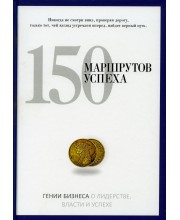 150 маршрутов успеха