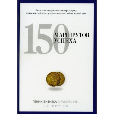 150 маршрутов успеха 150 маршрутов успеха