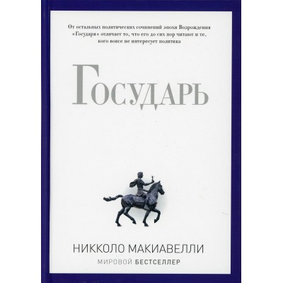 Государь. Макиавелли Н.