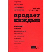 Продает каждый!..сотрудник и не только.. Продает каждый!..сотрудник и не только..