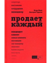 Продает каждый!..сотрудник и не только..