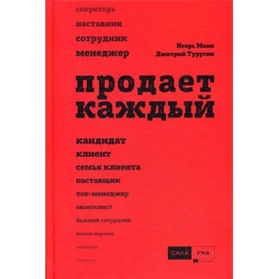Продает каждый!..сотрудник и не только..